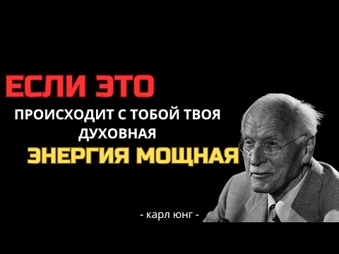 Видео: 5 ПРИЗНАКОВ того, что у вас МОЩНАЯ духовная энергия – Карл Юнг