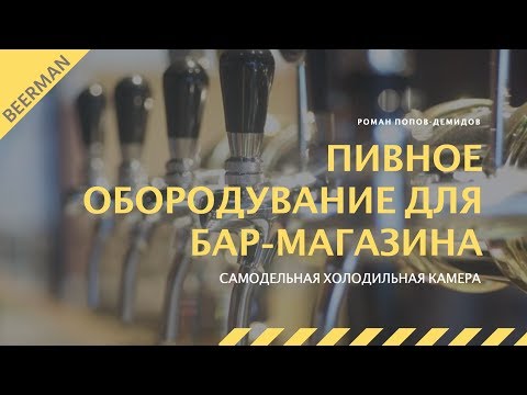 Видео: Оборудование для пивного бара - магазина. Обзор холодильной камеры для пива.