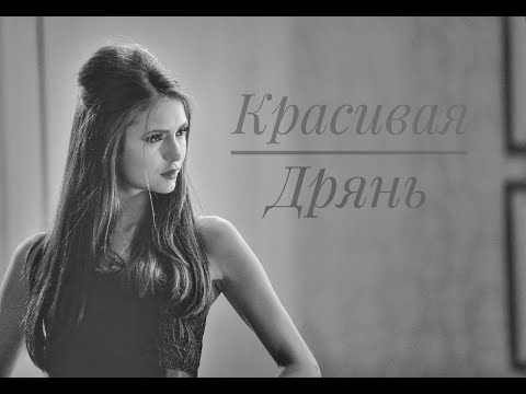 Видео: Katherine Pierce (Кэтрин Пирс) | Красивая дрянь