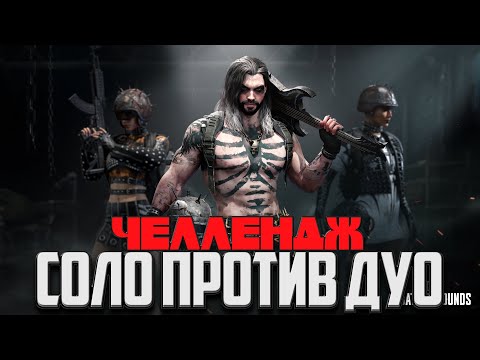 Видео: ЧЕЛЛЕНДЖ PUBG: BATTLEGROUNDS СОЛО ПРОТИВ ДУО ᐅ PATCH NOTES UPDATE 38.1 / На Русском