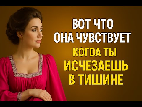 Видео: Вот что она чувствует, когда ты исчезаешь | Психология расставания