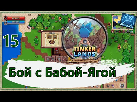 Видео: Tinkerlands 15 - Бой с Бабой-Ягой