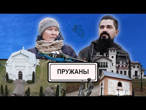 Видео: Пружаны. Как сегодня живёт город с 600-летней историей / Як сёння жыве горад Пружаны