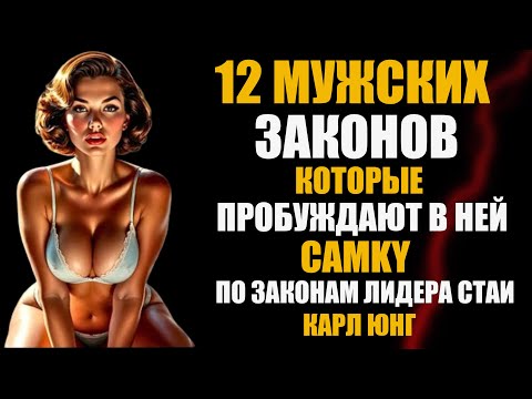 Видео: 12 Законов Мужской Силы: Как Женщина Считывает Твою Настоящую Энергию за 3 Секунды