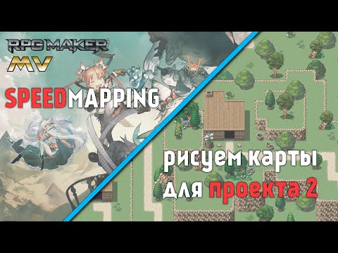 Видео: Создаём карты для проекта [ RMMV speedmapping  2]