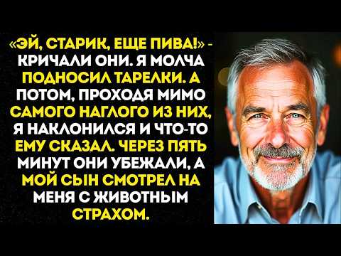 Видео: Сын заставил меня прислуживать его друзьям-мажорам… я лишь прошептал одному из них два слова…