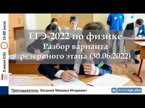 Видео: 🔴 ЕГЭ-2022 по физике. Разбор варианта резервного этапа (30.06.2022)