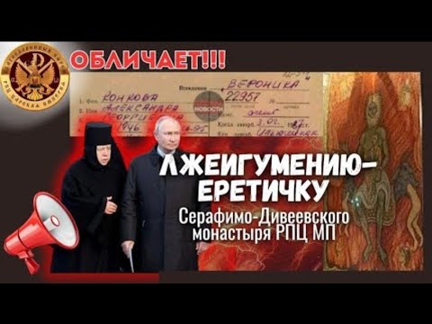 Видео: "Здесь пахнет оккультизмом!!! Дивеевская еретичка в католической избе!"