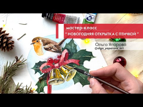 Видео: Мастер-Класс "НОВОГОДНЯЯ ОТКРЫТКА С ПТИЧКОЙ"