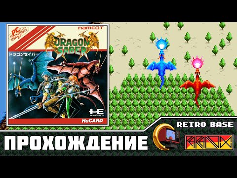 Видео: Dragon Saber: After Story of Dragon Spirit / Ordyne (PC Engine) - Прохождение (Hard) кооп Vatny G.