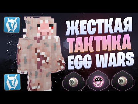 Видео: САМАЯ ЖЕСТКАЯ ТАКТИКА EGG WARS VIMEWORLD FULLGAME