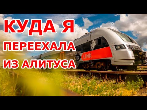 Видео: Куда я переехала из Алитуса 😊