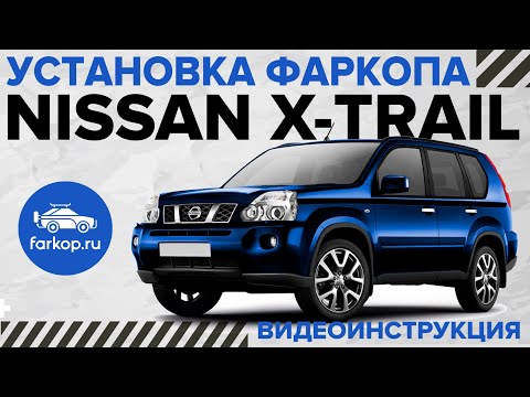 Видео: Установка фаркопа на Nissan X-Trail T31 TowRus 159354 под американский квадрат с системой антистук