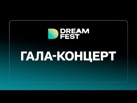 Видео: Dream Fest / Гала-концерт/ EMIN, Айгюн Кязимова, IN-GRID, Jah Khalib, EFENDI и многие другие
