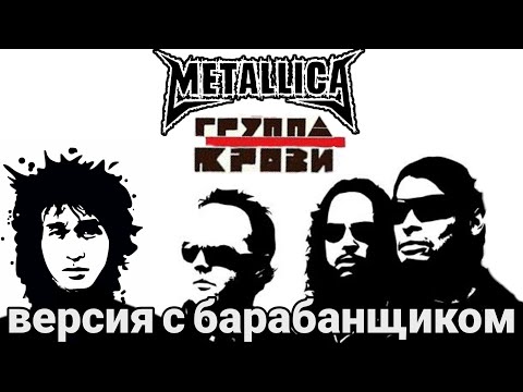 Видео: Metallica группа крови с Ларсом Ульрихом  Moscow Luzhniki(Версия с барабанщиком)