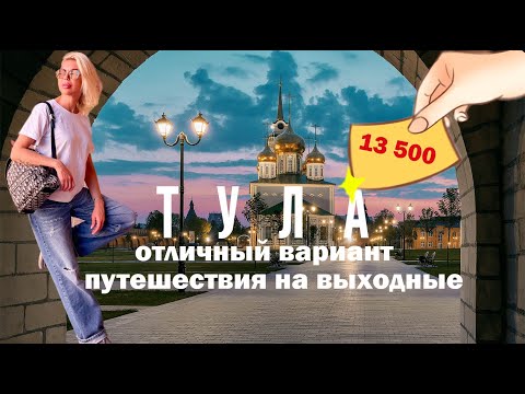 Видео: ТУЛА - отличный вариант для путешествия на выходные. Все нюансы в одном выпуске! Не пропустите!!!