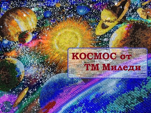 Видео: Бисерный Космос от Миледи.Какой он внутри?
