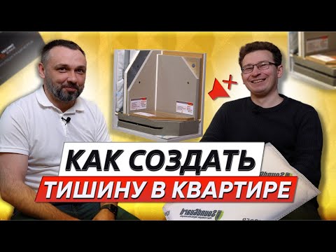 Видео: Шумоизоляция квартиры: Как создать идеальную тишину в вашем доме?