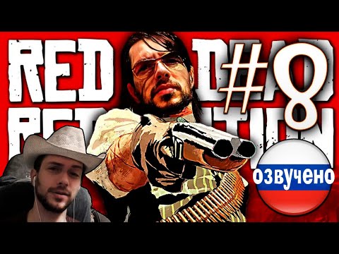 Видео: Red Dead Redemption PC ПРОХОЖДЕНИЕ С РУССКОЙ ОЗВУЧКОЙ #8