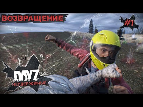 Видео: ВОЗВРАЩЕНИЕ В АНОМАЛЬСК.DAYZ НЕУДЕРЖИМЫЕ С НУЛЯ #1