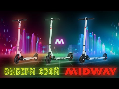 Видео: Midway- электросамокаты для всей семьи!