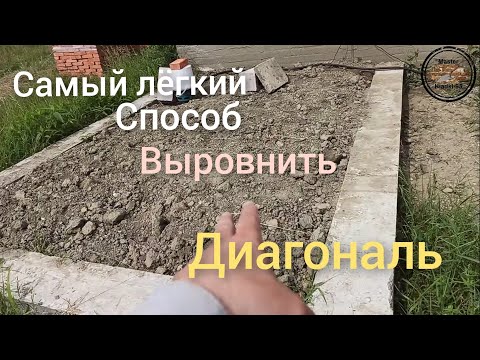 Видео: Самый точный способ выровнять диагональ.Мастер Кладки-95