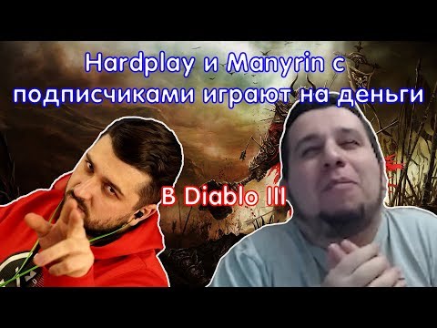 Видео: HARDPLAY И MANYRIN С ПОДПИСЧИКАМИ ИГРАЮТ НА ДЕНЬГИ В DIABLO 3.