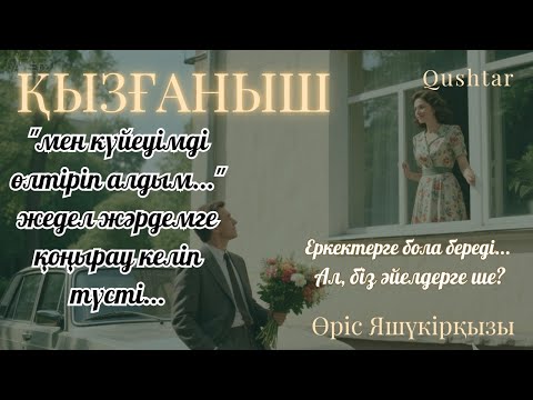 Видео: "ҚЫЗҒАНЫШ" әйелі оны қатты қызғанды, бірақ... #әңгіме #әсерліәңгіме 