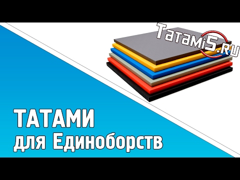 Видео: Как выбрать татами для зала? Обзор от TATAMi5.ru