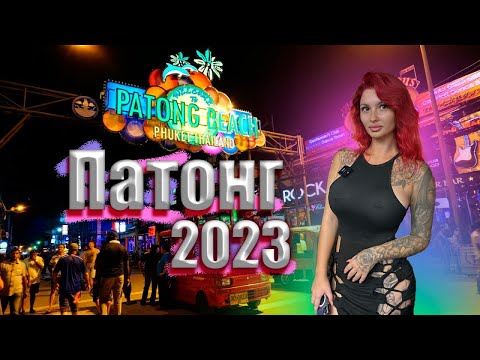Видео: Пхукет 2023 Патонг пляж , еда, рынки. Самый ПОПУЛЯРНЫЙ район Пхукета.