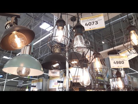 Видео: ЛЕРУА МЕРЛЕН//ОТДЕЛ СВЕТА-БРА,ЛЮСТРЫ,ЛАМПЫ//апрель 2024