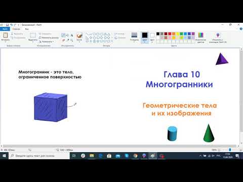 Видео: Многогранники. Урок 1. Геометрические тела