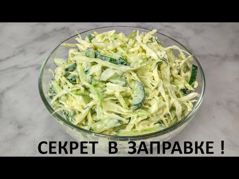 Видео: ОБАЛДЕННЫЙ салат из капусты! Все дело в заправке! Салат из капусты и огурцов.