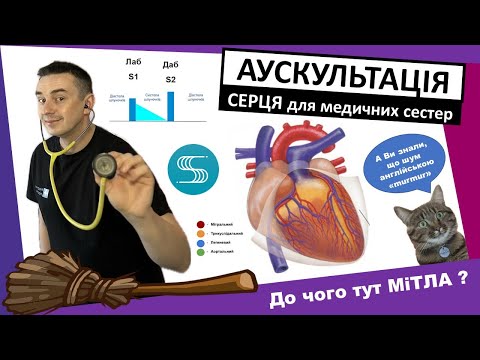 Видео: АУСКУЛЬТАЦІЯ СЕРЦЯ для медичних сестер #аускультація #серце #шум #шуми #кардіологія