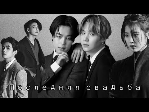 Видео: ФАНФИК : Последняя свадьба ( полный ФФ) Перезапуск