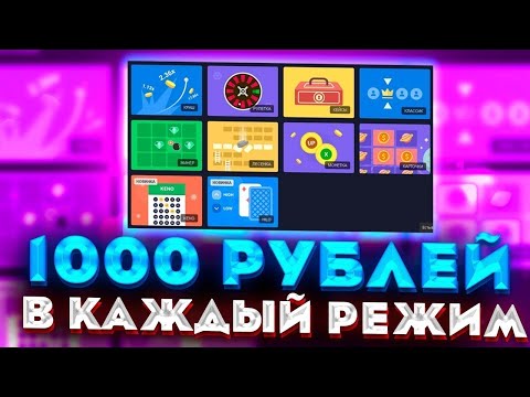 Видео: ПОСТАВИЛ 1.000Р В КАЖДЫЙ РЕЖИМ НА UP X ПО ЛУЧШИМ ТАКТИКАМ И ПОДНЯЛСЯ | ТАКТИКА В РЕЖИМЫ АПИКС