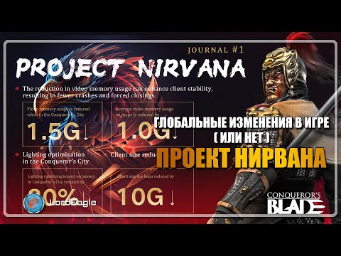 Видео: Анонсирован ПРОЕКТ НИРВАНА глобальные изменения в игре (или нет)  ⚔️Conqueror’s Blade⚔️