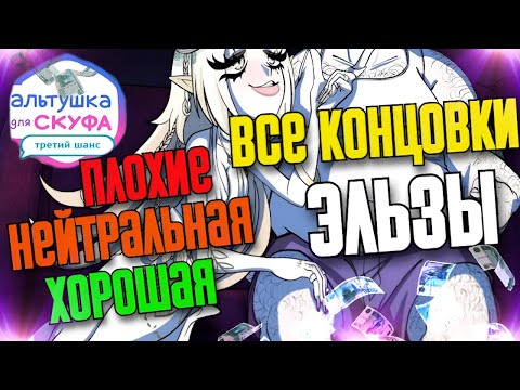 Видео: 👼ВСЕ 4 КОНЦОВКИ ЭЛЬЗЫ ➤ Альтушка для скуфа: Третий Шанс (DLC)