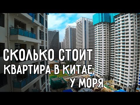 Видео: СКОЛЬКО СТОИТ КВАРТИРА В КИТАЕ 🏢 ДОМ НА БЕРЕГУ МОРЯ 🌊