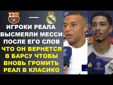 Видео: ИГРОКИ РЕАЛА ВЫСМЕЯЛИ СЛОВА МЕССИ О ТОМ ЧТО ОН ВЕРНЕТСЯ В БАРСЕЛОНУ ЧТОБЫ ВНОВЬ ГРОМИТЬ РЕАЛ МАДРИД