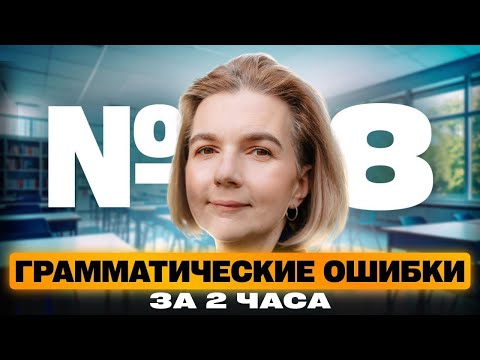 Видео: Задание №8 ЕГЭ по русскому языку: разбираем самое дорогое задание | Профиматика