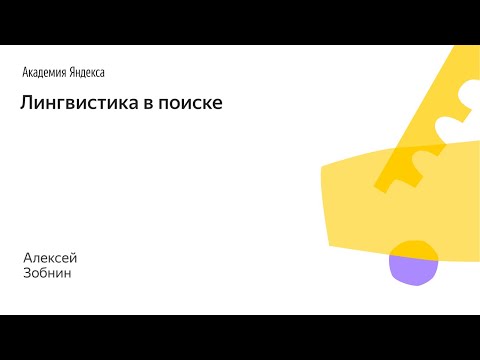 Видео: 009. Малый ШАД - Лингвистика в поиске - Алексей Зобнин