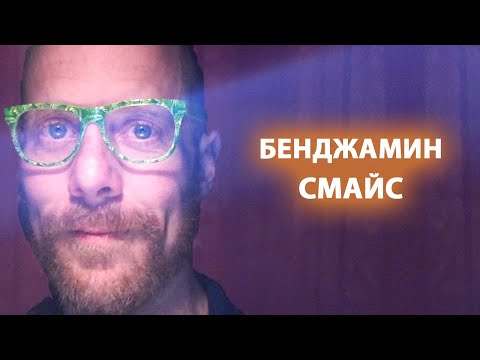 Видео: ОДИН ВОПРОС ПРОБУЖДАЮЩИЙ СОЗНАНИЕ [Бенджамин Смайс]