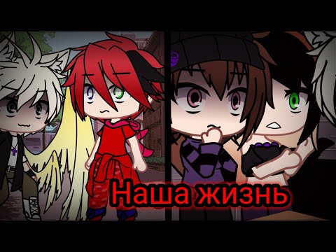 Видео: Наша жизнь гаче лайф #68