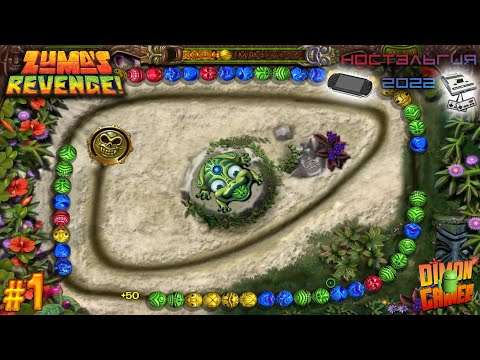 Видео: Прохождение игры Zuma's Revenge! (PC) #1 (Лягушка на необитаемом острове) (Ностальгия 2022)