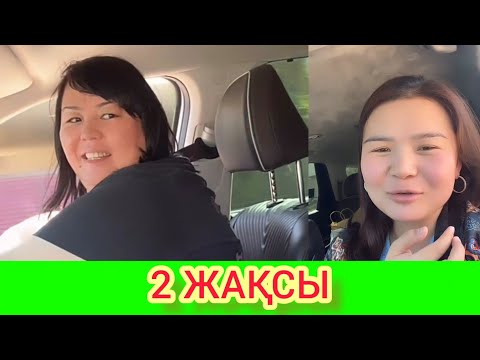 Видео: 2 ЖАҚСЫ