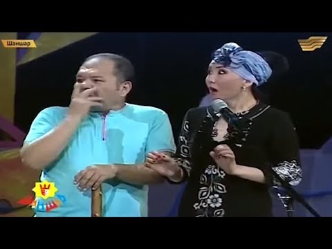 Видео: Шаншар - Күліп күліп шаршайсың 😂😂👍