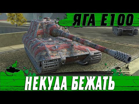 Видео: СНОВА JAGDPANZER E100 ● КАК ТАЩИТЬ НА ЯГЕ ЕСЛИ ВСЕ СЛИЛИСЬ ● WoT Blitz