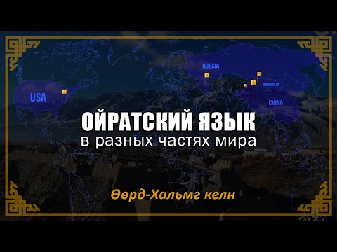 Видео: Ойратский язык в разных частях мира | Өөрд-Хальмг келн - хамгин сәәхн келн #savethemongolianlanguage