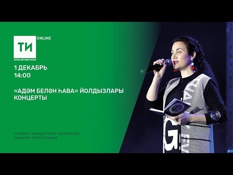 Видео: "Адәм белән һава" йолдызлары концерты